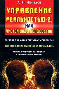 Управление реальностью - 2, или Чистой воды волшебство