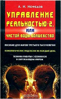 Управление реальностью - 2, или Чистой воды волшебство