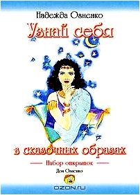 Узнай себя в сказочных образах (набор открыток)