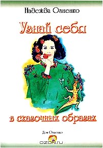 Узнай себя в сказочных образах