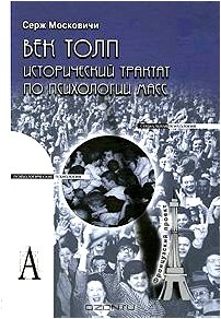 Век толп. Исторический трактат по психологии масс