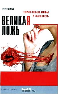 Великая ложь. Теория любви. Мифы и реальность