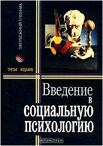 Введение в социальную психологию