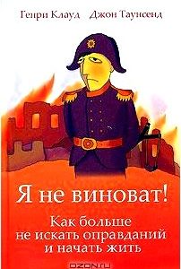 Я не виноват!