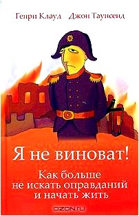 Я не виноват!