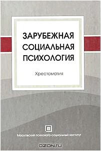 Зарубежная социальная психология. Хрестоматия