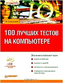 100 лучших тестов на компьютере (+ CD-ROM)