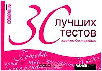 30 лучших тестов журнала Cosmopolitan