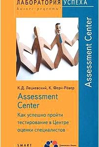 Assessment Center. Как успешно пройти тестирование в Центре оценки специалистов