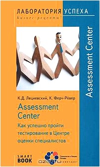 Assessment Center. Как успешно пройти тестирование в Центре оценки специалистов