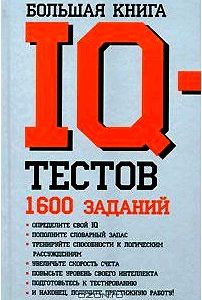 Большая книга IQ-тестов