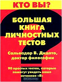 Большая книга личностных тестов