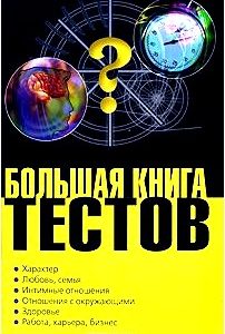 Большая книга тестов