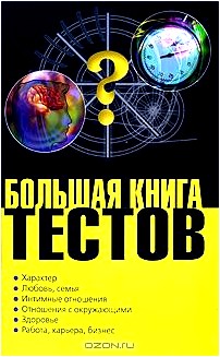 Большая книга тестов