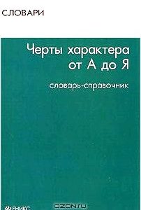 Черты характера от А до Я. Словарь-справочник