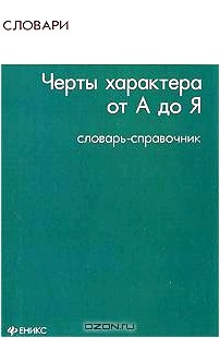 Черты характера от А до Я. Словарь-справочник