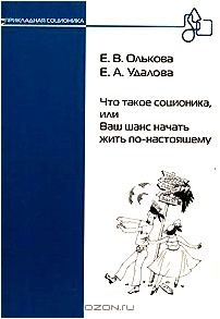 Что такое соционика, или Ваш шанс начать жить по-настоящему