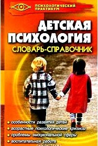 Детская психология. Словарь-справочник