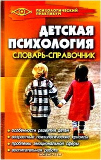 Детская психология. Словарь-справочник