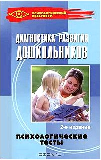 Диагностика развития дошкольников. Психологические тесты