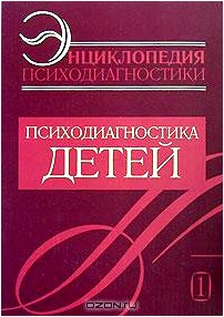 Энциклопедия психодиагностики. Том 1. Психодиагностика детей