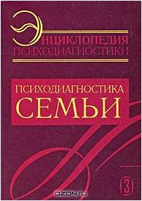 Энциклопедия психодиагностики. Том 3. Психодиагностика семьи