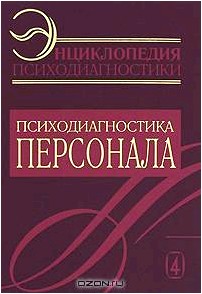 Энциклопедия психодиагностики. Том 4. Психодиагностика персонала