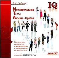 Интеллектуальные тесты Айзенка-Горбова