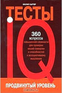 IQ-тесты. Продвинутый уровень