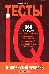 IQ-тесты. Продвинутый уровень