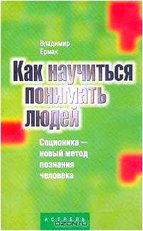 Как научиться понимать людей. Соционика - новый метод познания человека