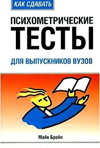 Как сдавать психометрические тесты