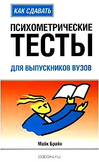 Как сдавать психометрические тесты