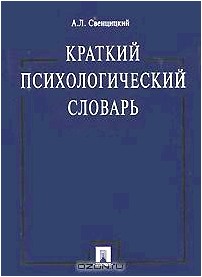 Краткий психологический словарь