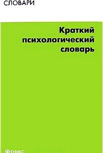 Краткий психологический словарь