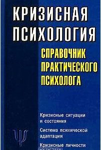 Кризисная психология. Справочник практического психолога