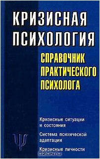 Кризисная психология. Справочник практического психолога