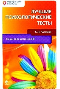 Лучшие психологические тесты