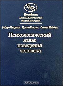 Новейшая психологическая энциклопедия. Психологический атлас поведения человека