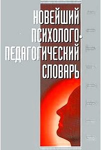 Новейший психолого-педагогический словарь