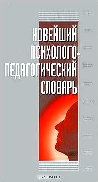 Новейший психолого-педагогический словарь