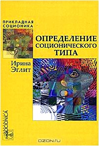 Определение соционического типа. Самоучитель от А до Я