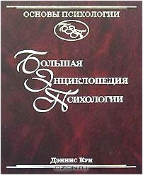 Основы психологии. Большая энциклопедия психологии