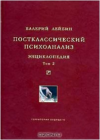 Постклассический психоанализ. Энциклопедия. Том 2