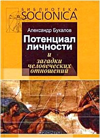 Потенциал личности и загадки человеческих отношений