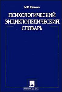 Психологический энциклопедический словарь