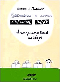 Психология и другие смешные науки. Альтернативный словарь