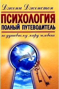 Психология. Полный путеводитель по душевному миру человека