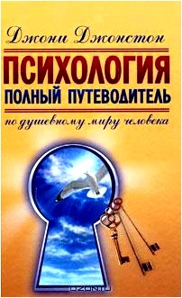 Психология. Полный путеводитель по душевному миру человека