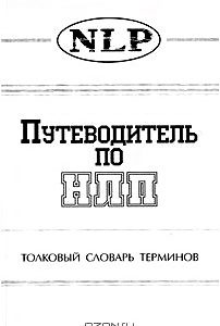 Путеводитель по НЛП. Толковый словарь терминов